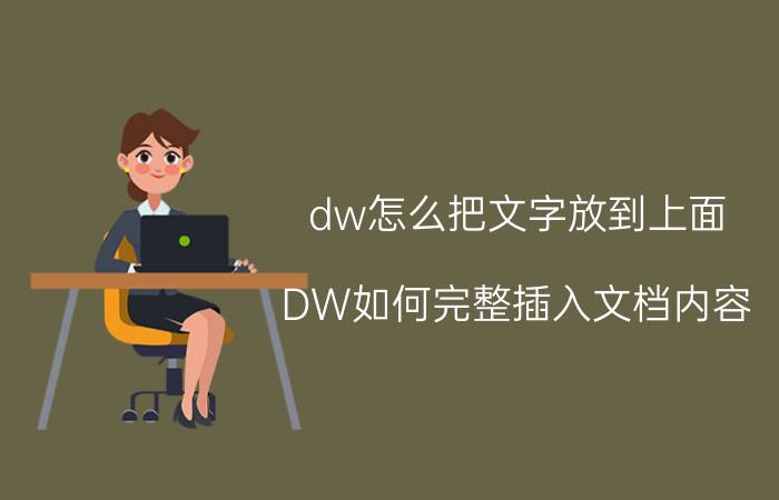 dw怎么把文字放到上面 DW如何完整插入文档内容？